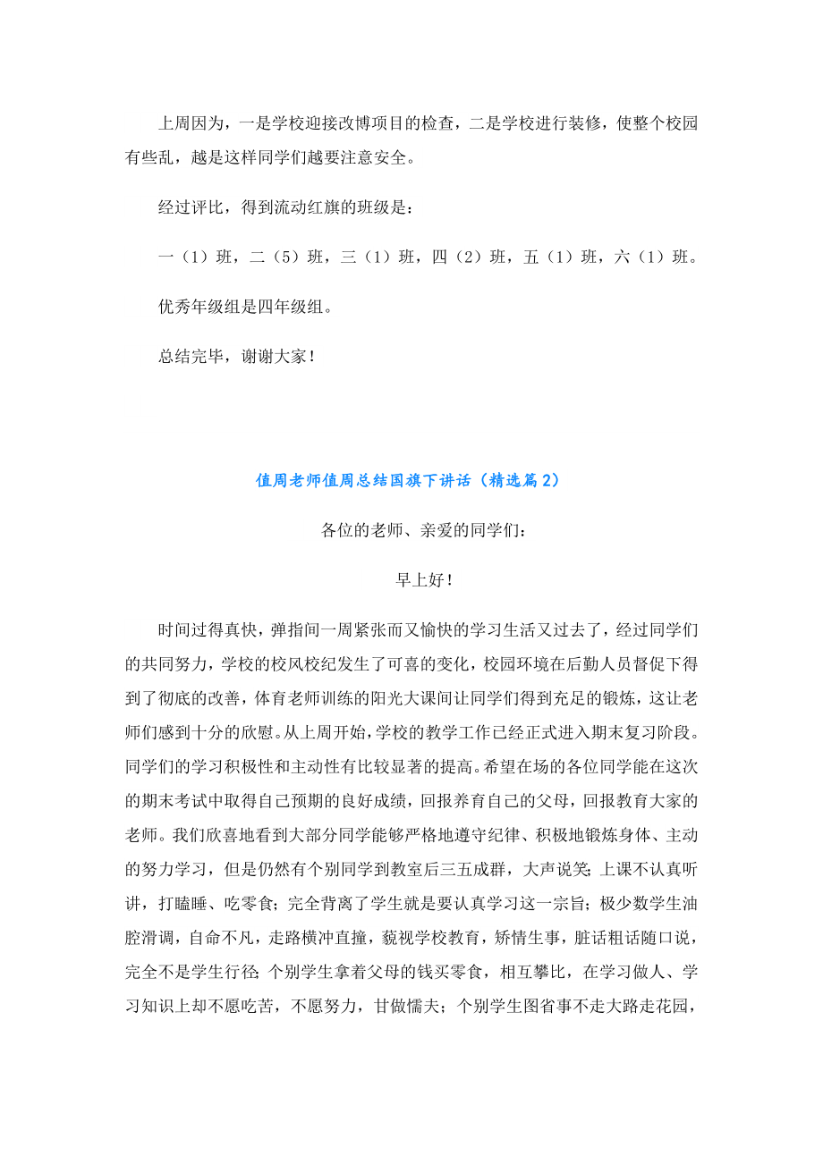 值周老师值周总结国旗下讲话.doc_第2页