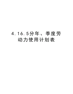 4.16.5分、季度劳动力使用计划表.doc