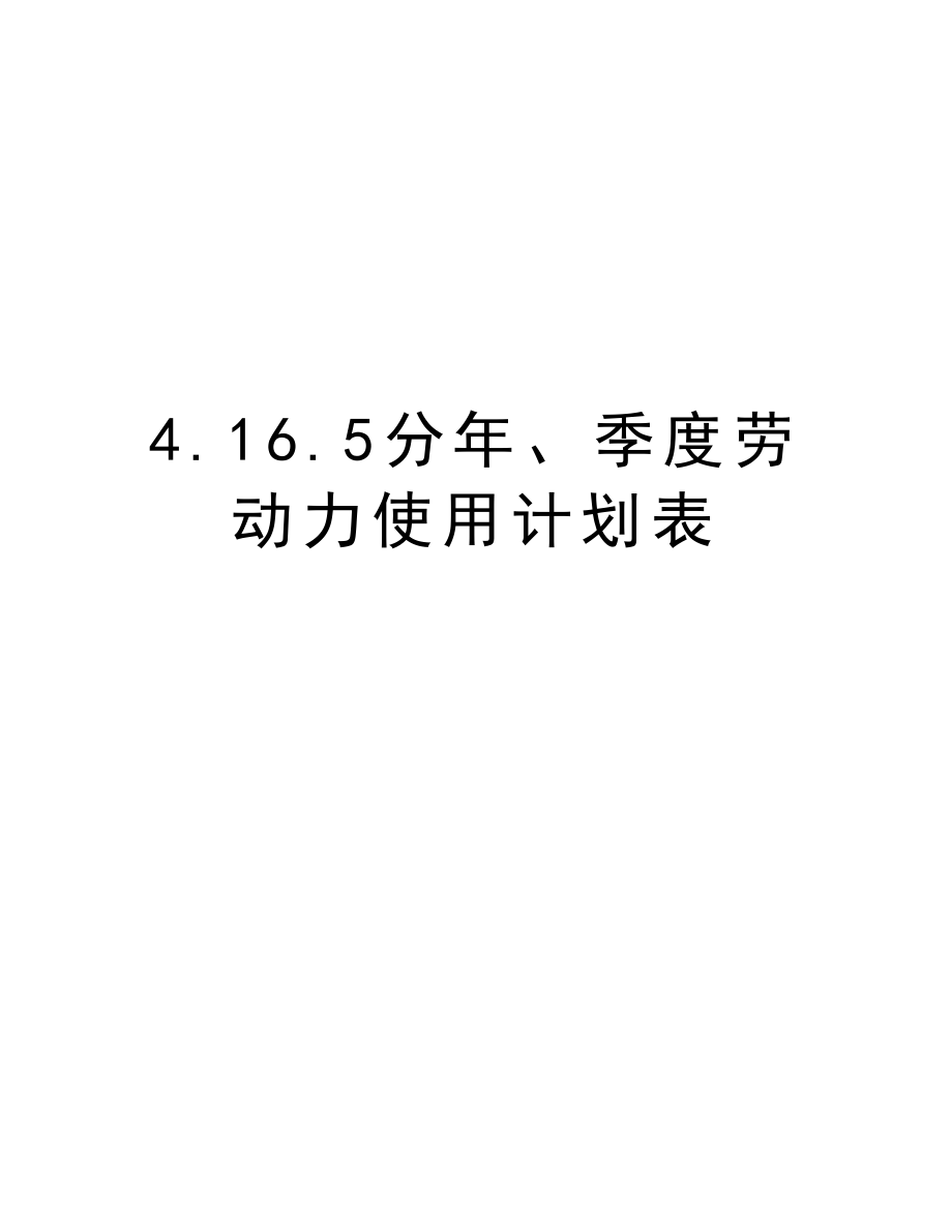 4.16.5分、季度劳动力使用计划表.doc_第1页