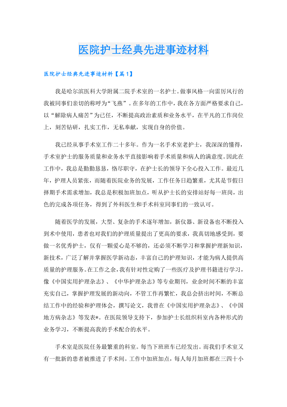 医院护士经典先进事迹材料.doc_第1页