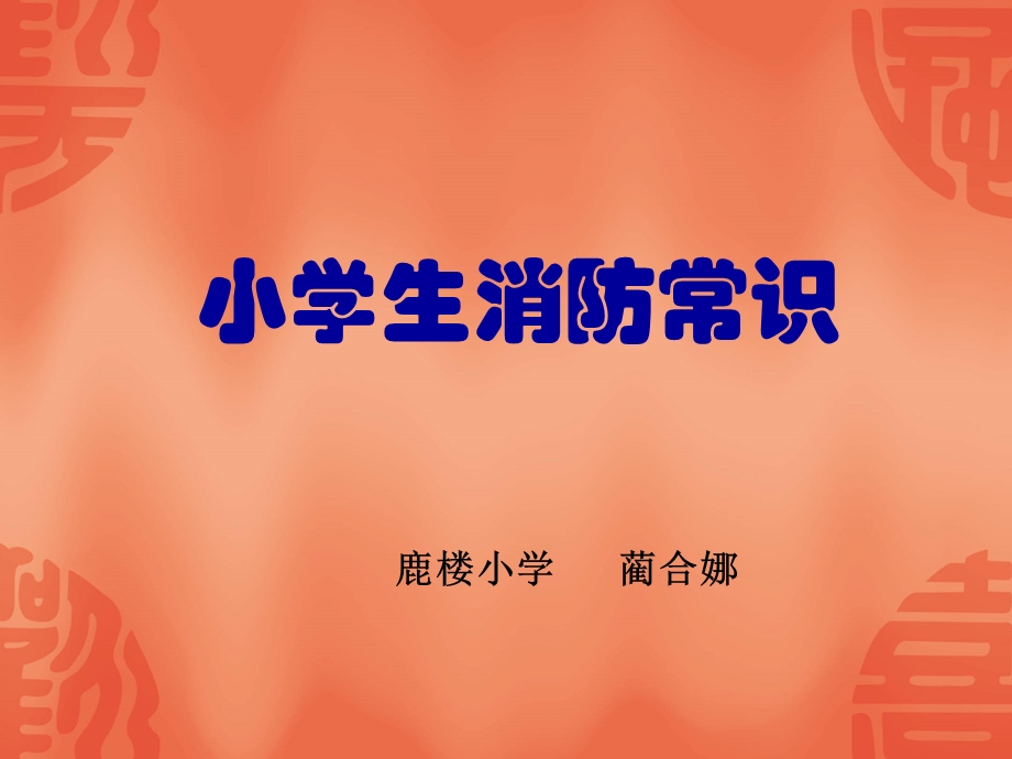 小学生消防常识课件.ppt_第1页