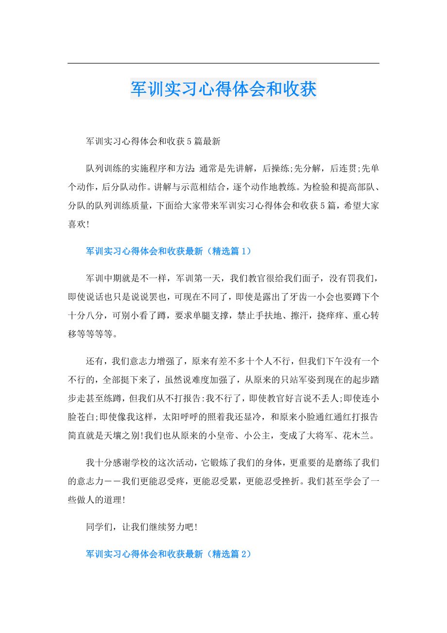 军训实习心得体会和收获.doc_第1页