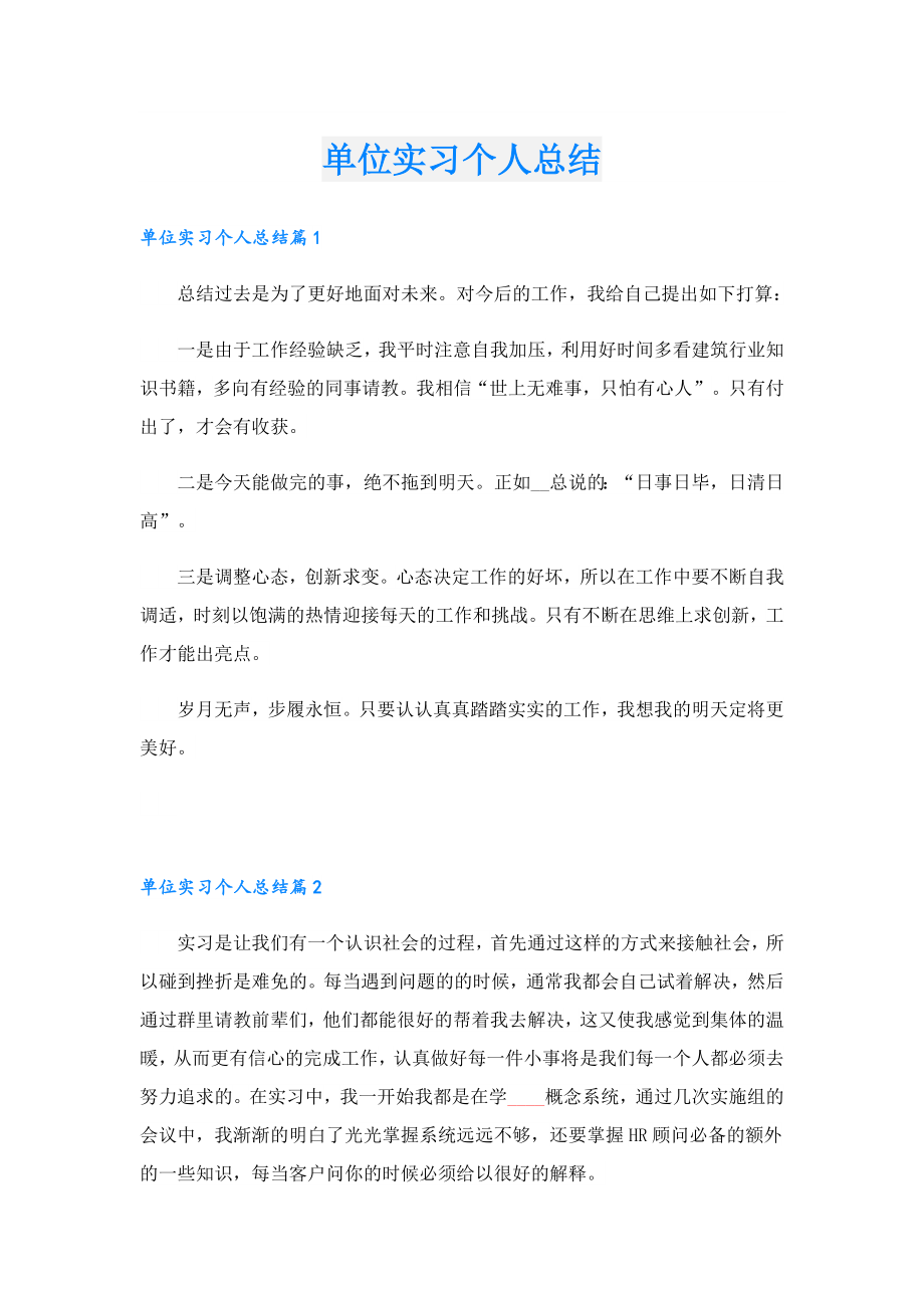 单位实习个人总结.doc_第1页