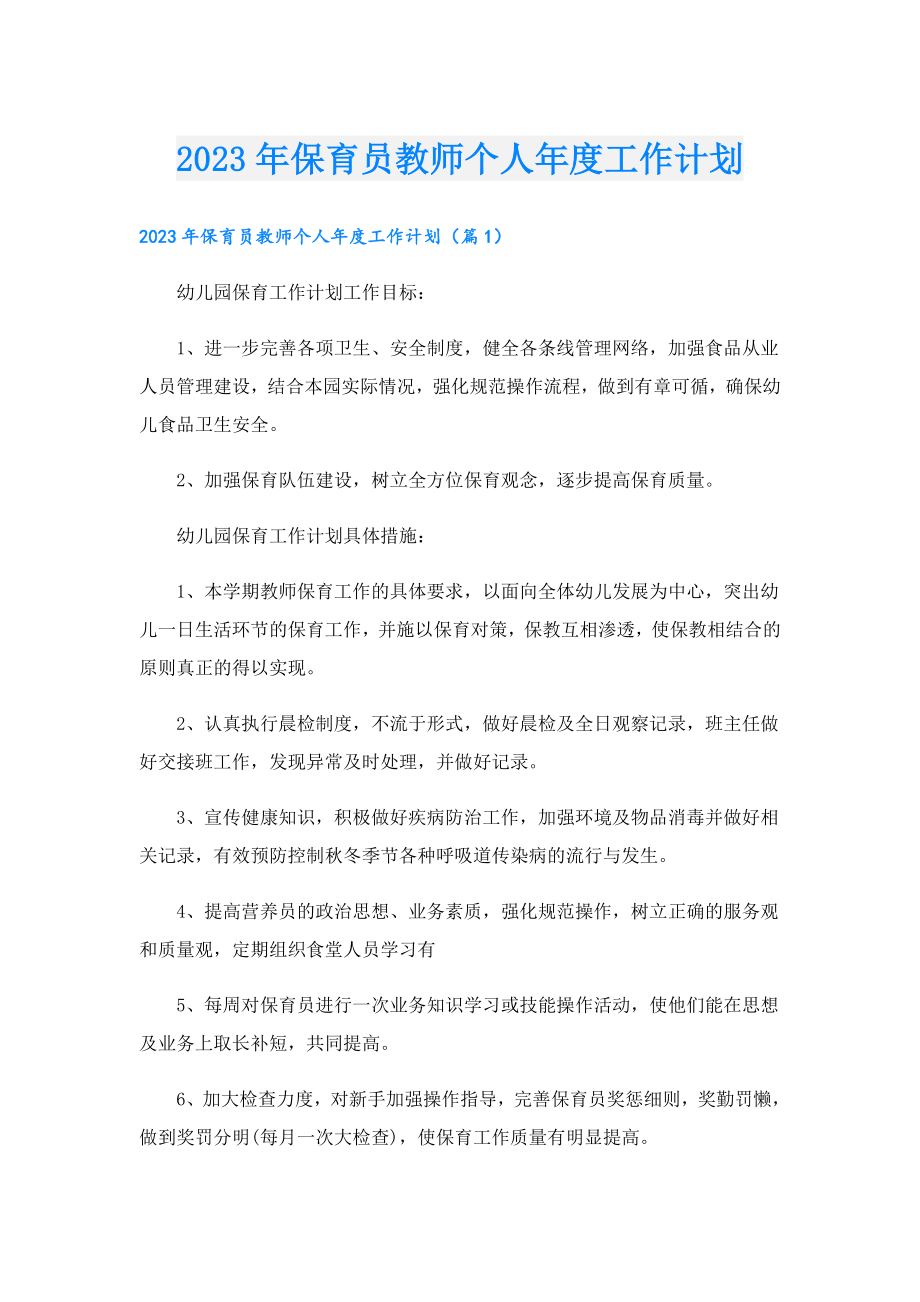 2023保育员教师个人工作计划.doc_第1页