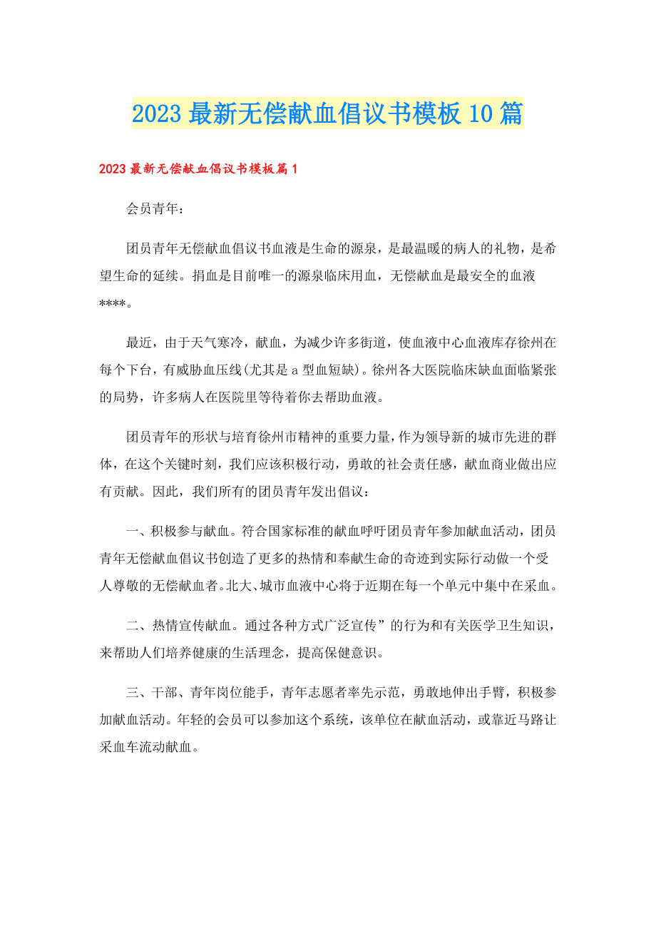 2023最新无偿献血倡议书模板10篇.doc_第1页