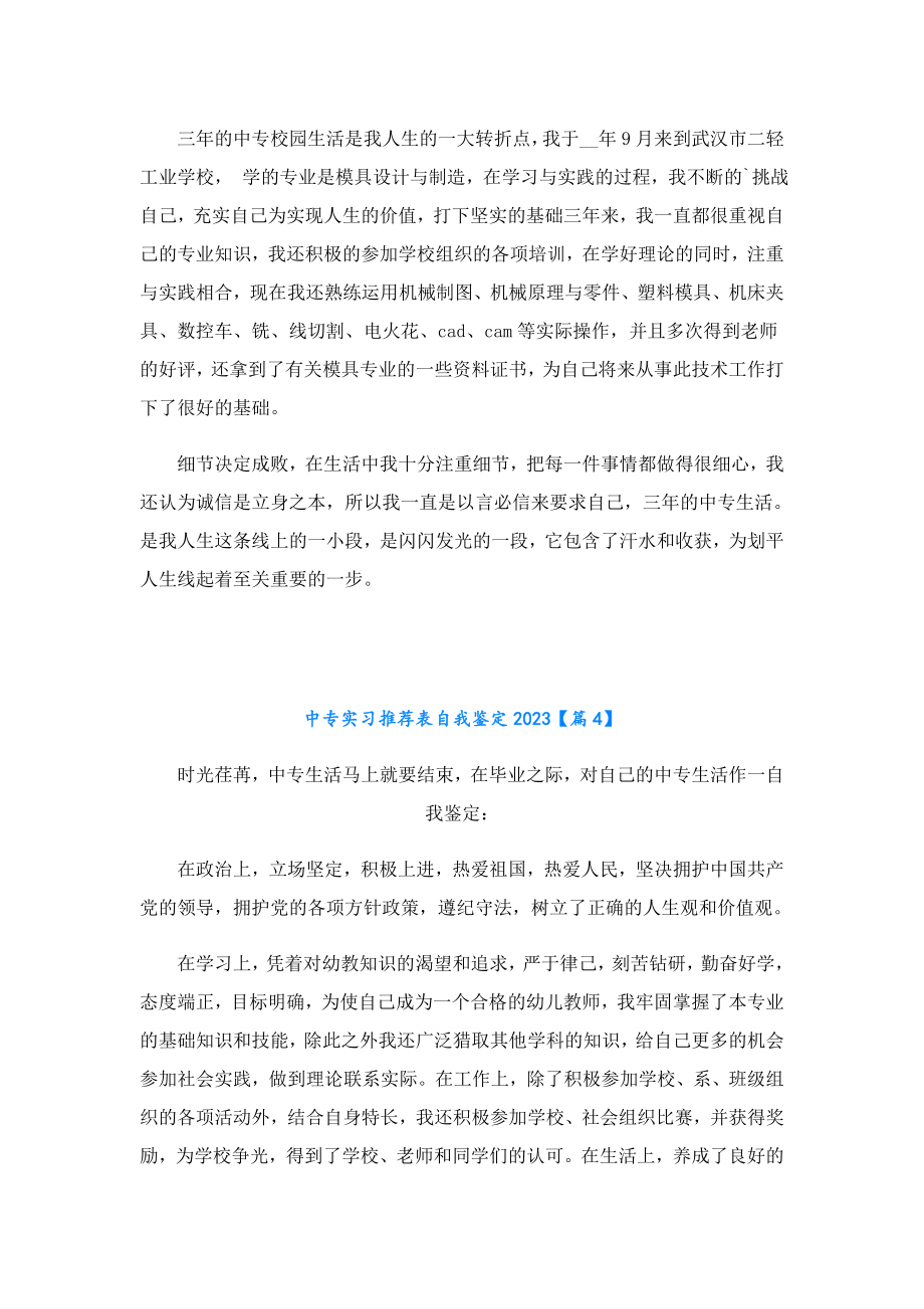 中专实习推荐表自我鉴定2023.doc_第3页