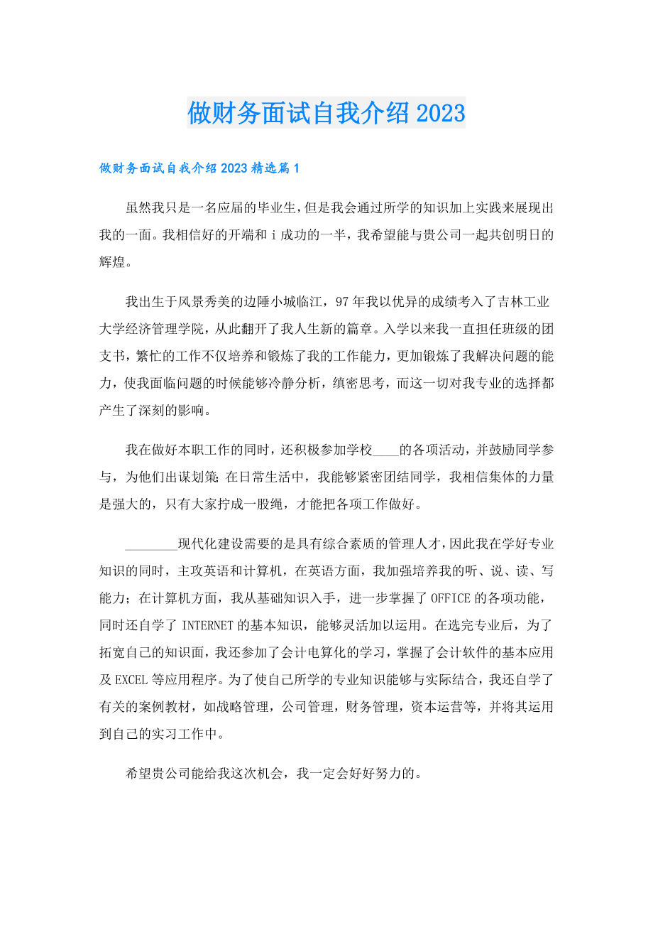 做财务面试自我介绍2023.doc_第1页