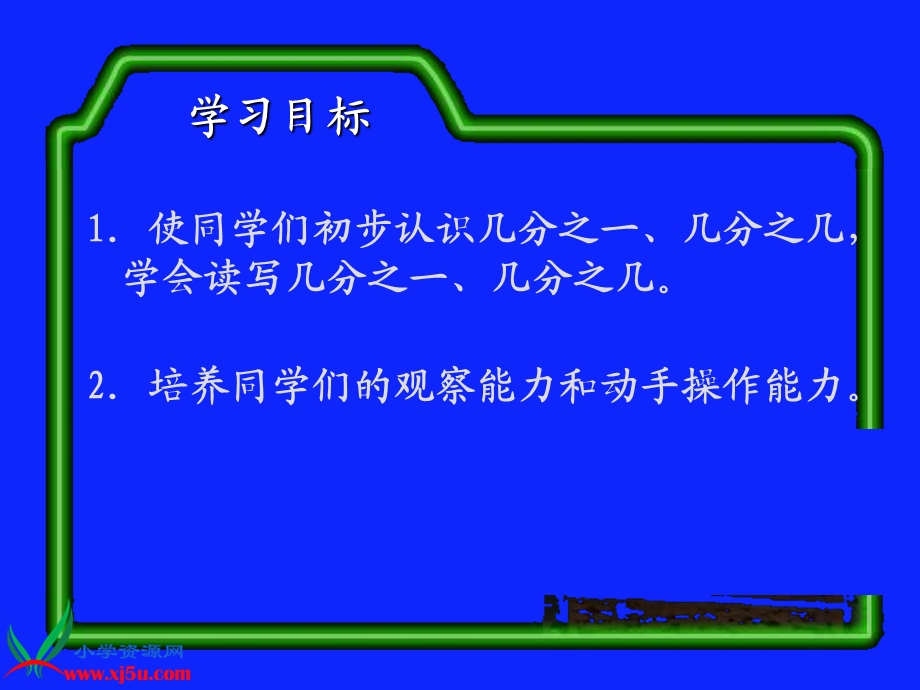 人教新课标数学三年级上册《分数的初步认识_5》PPT课件.ppt_第2页