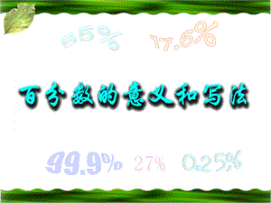 《百分数的意义和写法》教学课件.ppt