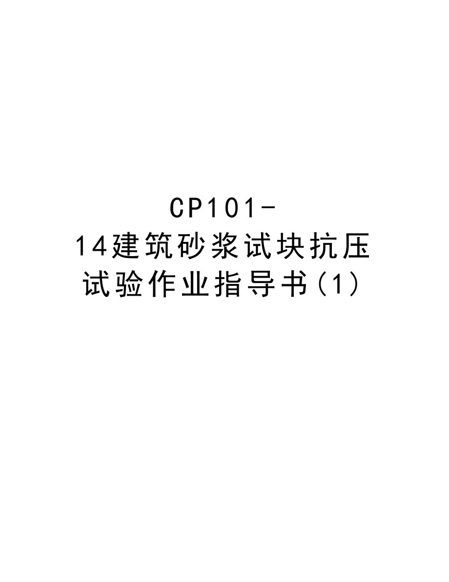 CP10114建筑砂浆试块抗压试验作业指导书.DOC_第1页