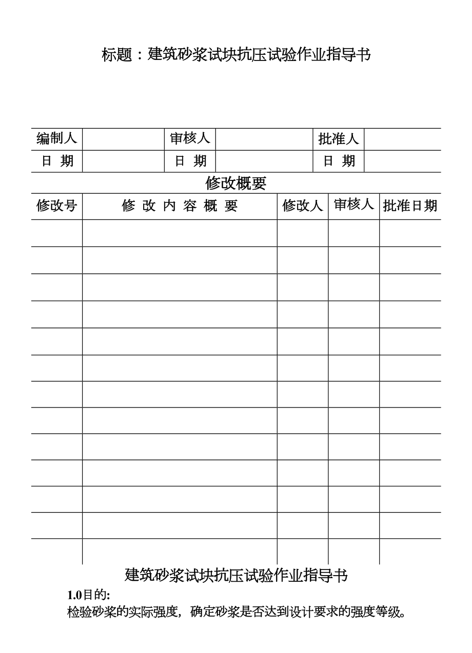 CP10114建筑砂浆试块抗压试验作业指导书.DOC_第2页