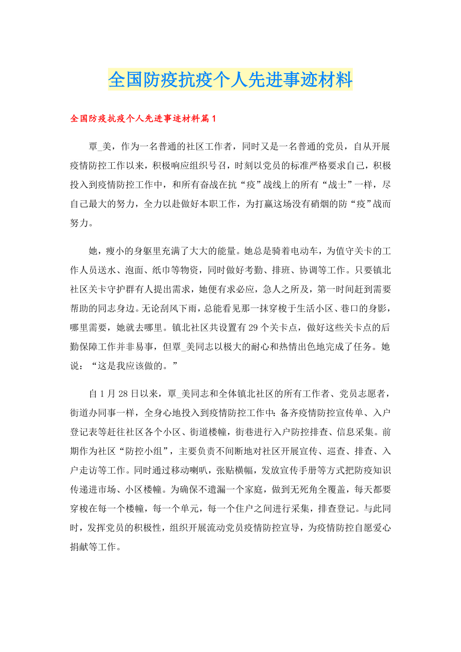 全国防疫抗疫个人先进事迹材料.doc_第1页