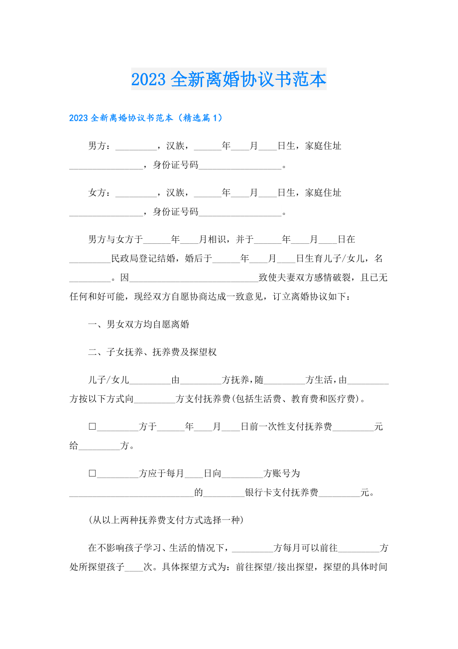 2023全新离婚协议书范本.doc_第1页