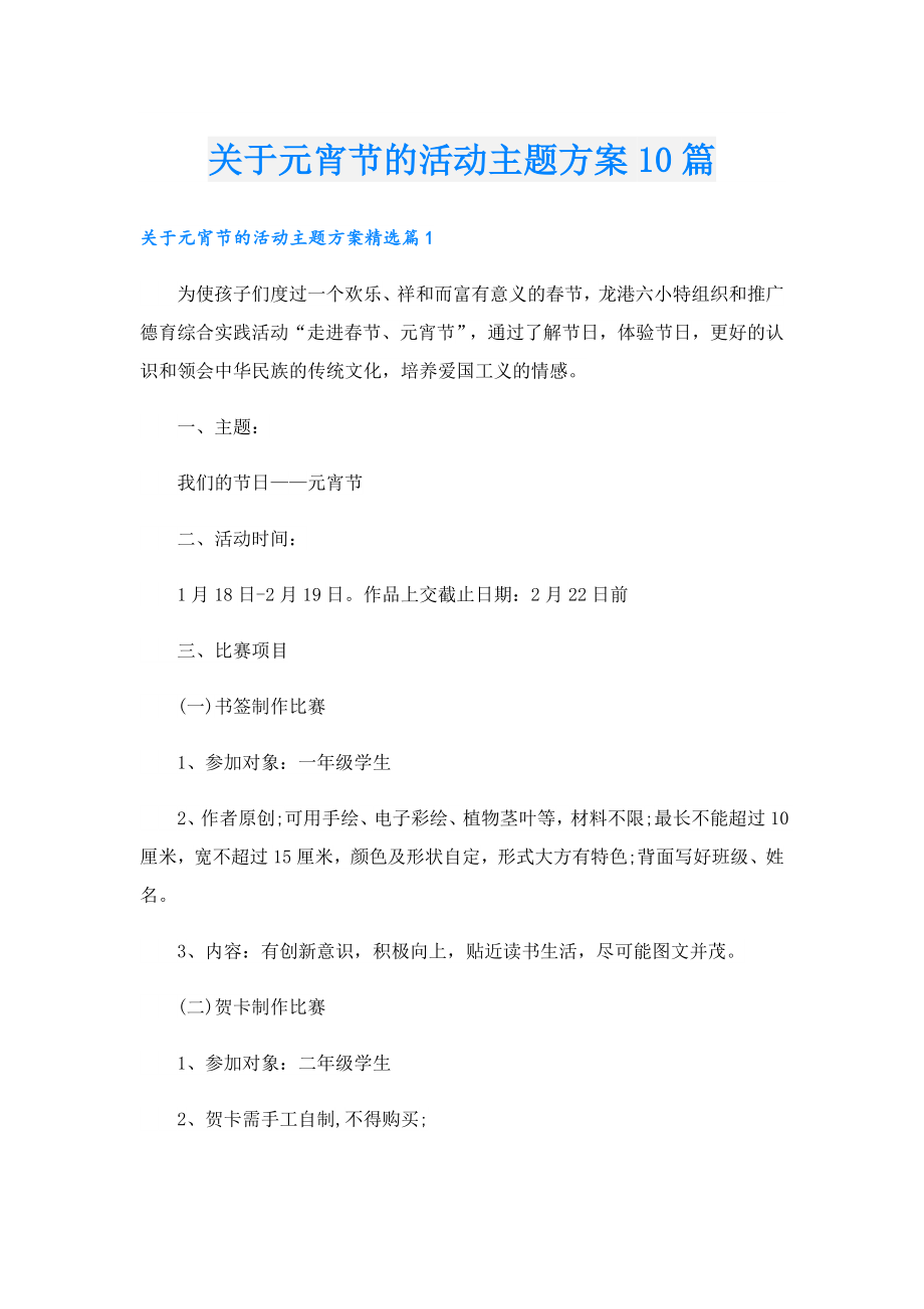 关于元宵节的活动主题方案10篇.doc_第1页