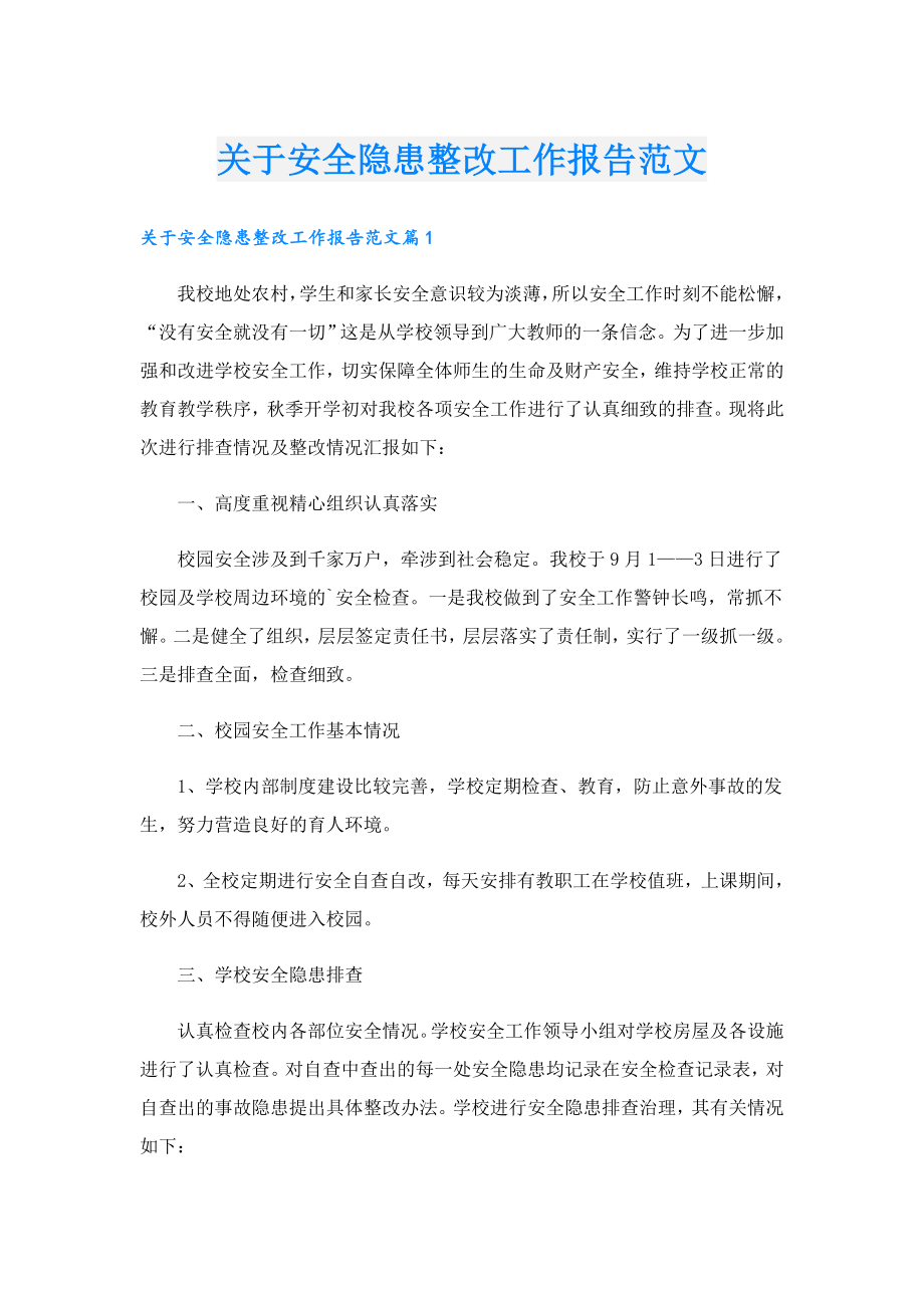 关于安全隐患整改工作报告范文.doc_第1页