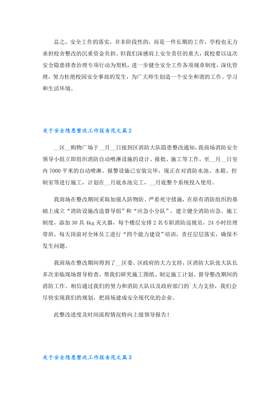 关于安全隐患整改工作报告范文.doc_第3页