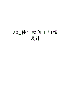 20住宅楼施工组织设计.doc