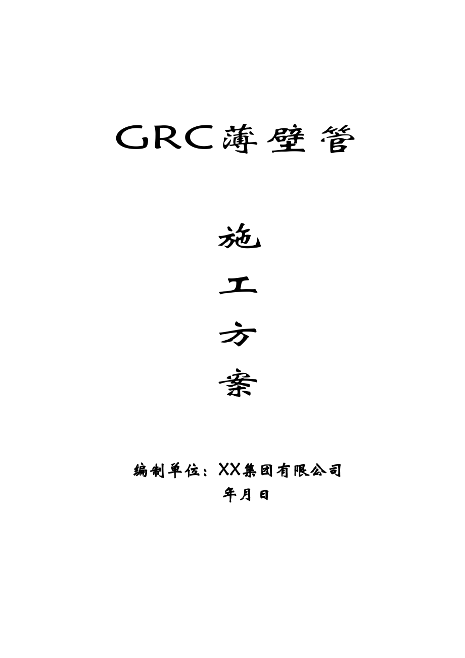 GRC薄壁管施工方案.doc_第3页