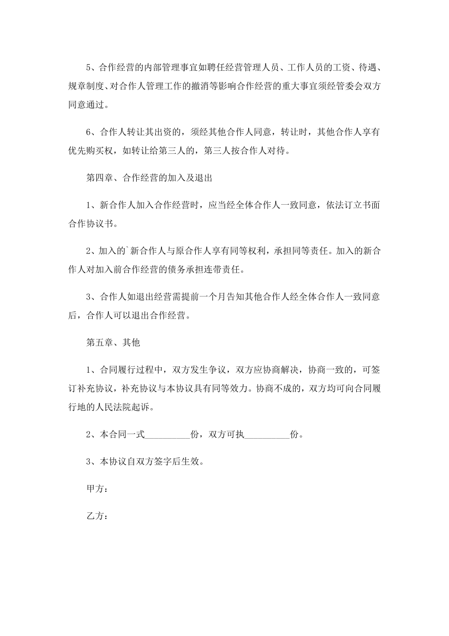 2023共同经营生意合作协议书.doc_第3页