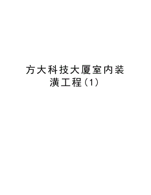 方大科技大厦室内装潢工程.doc