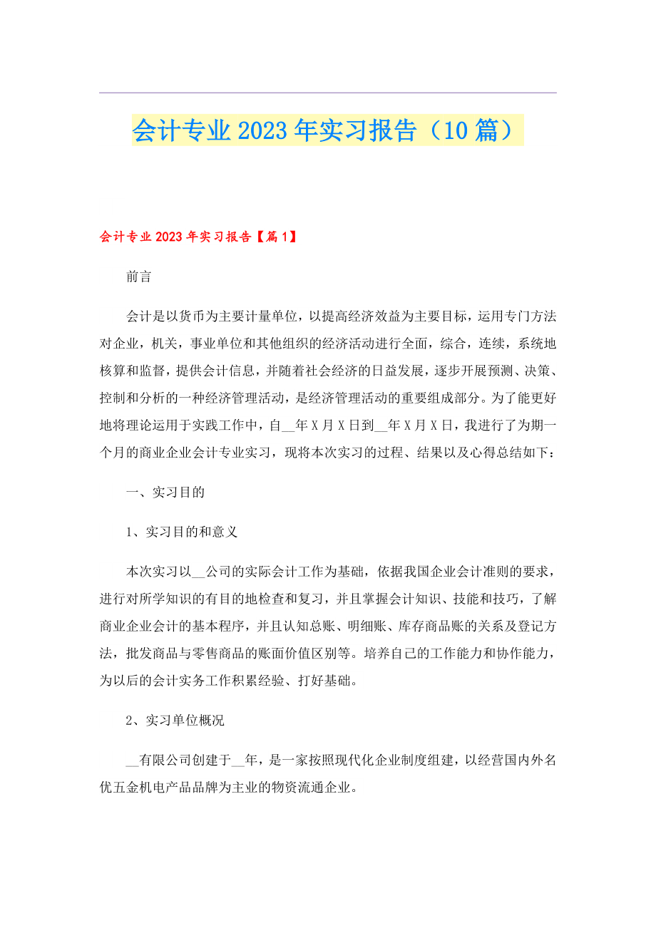 会计专业2023实习报告（10篇）.doc_第1页