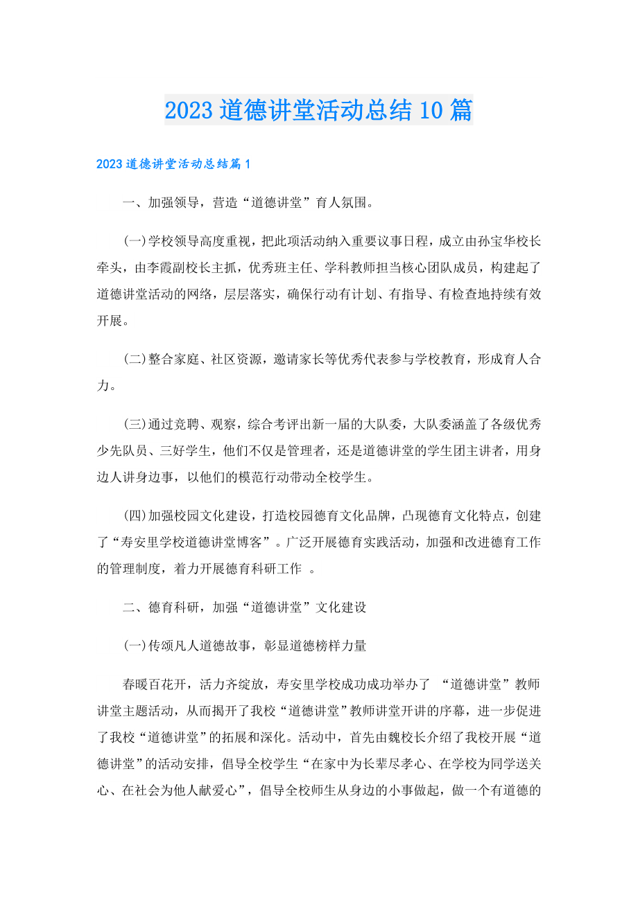 2023道德讲堂活动总结10篇.doc_第1页