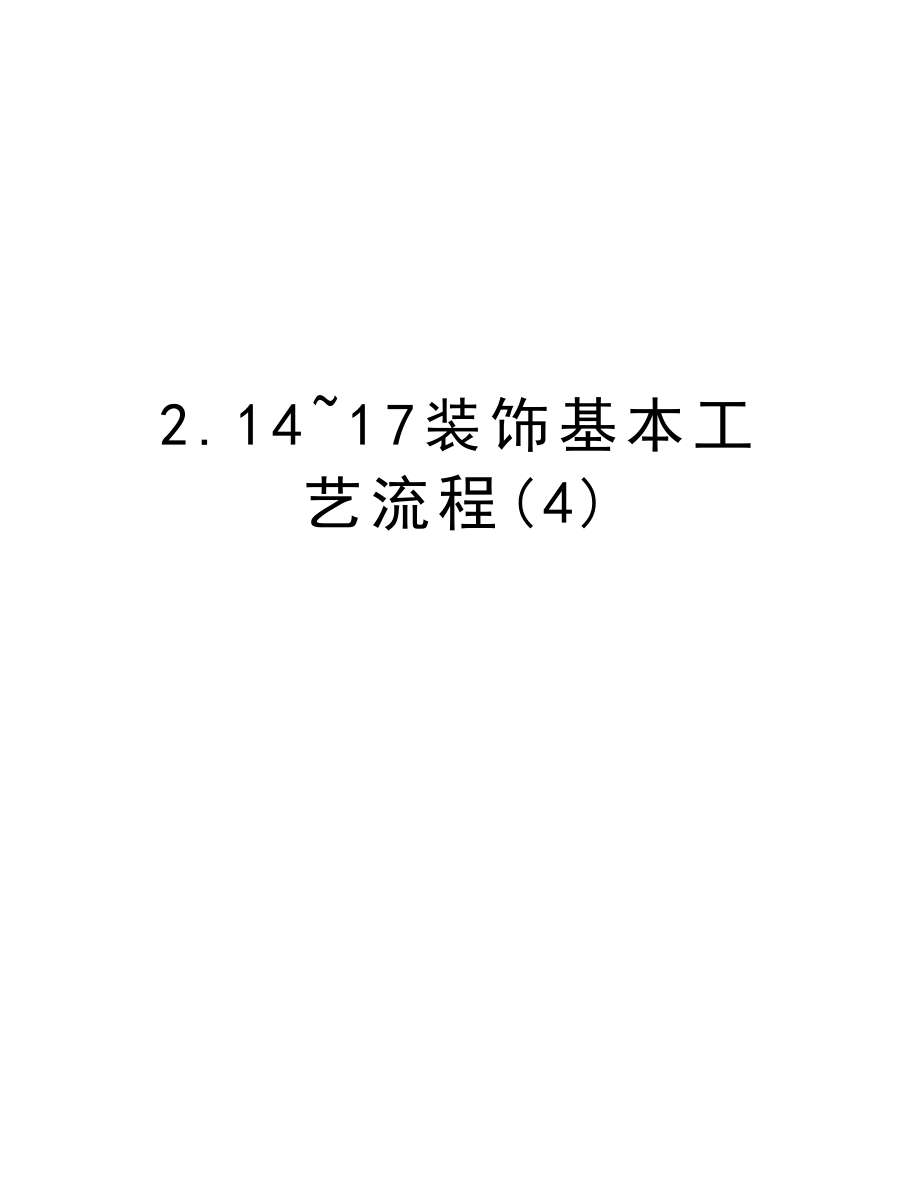 2.14~17装饰基本工艺流程.doc_第1页