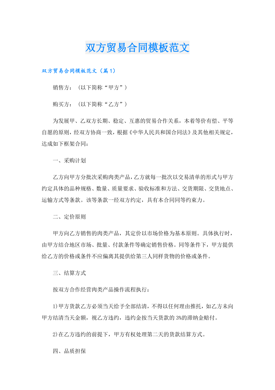 双方贸易合同模板范文.doc_第1页