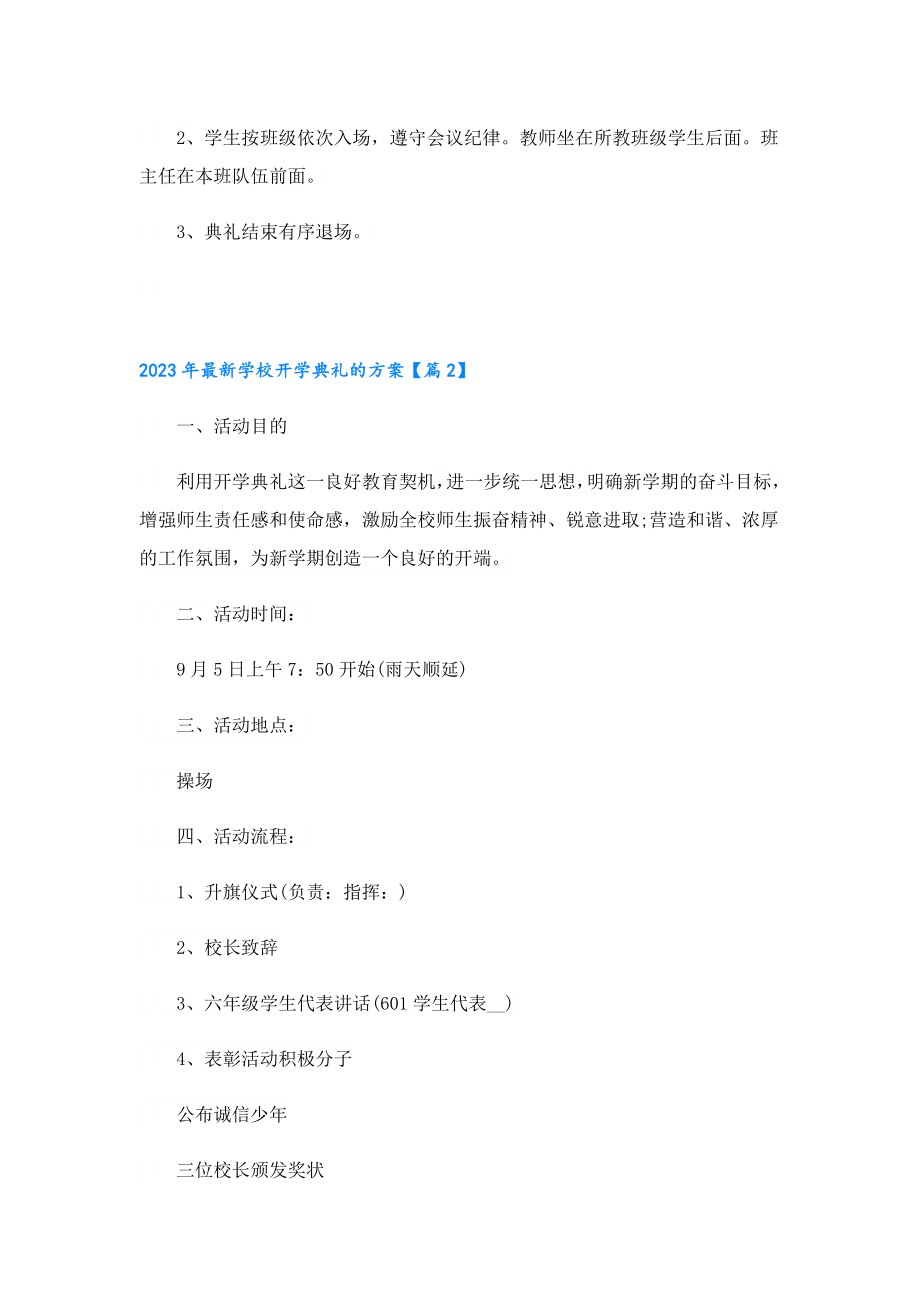 2023最新学校开学典礼的方案.doc_第3页