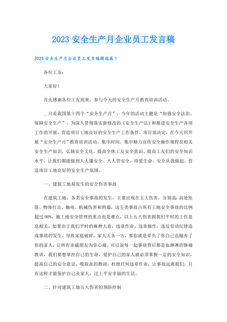 2023安全生产月企业员工发言稿.doc_第1页