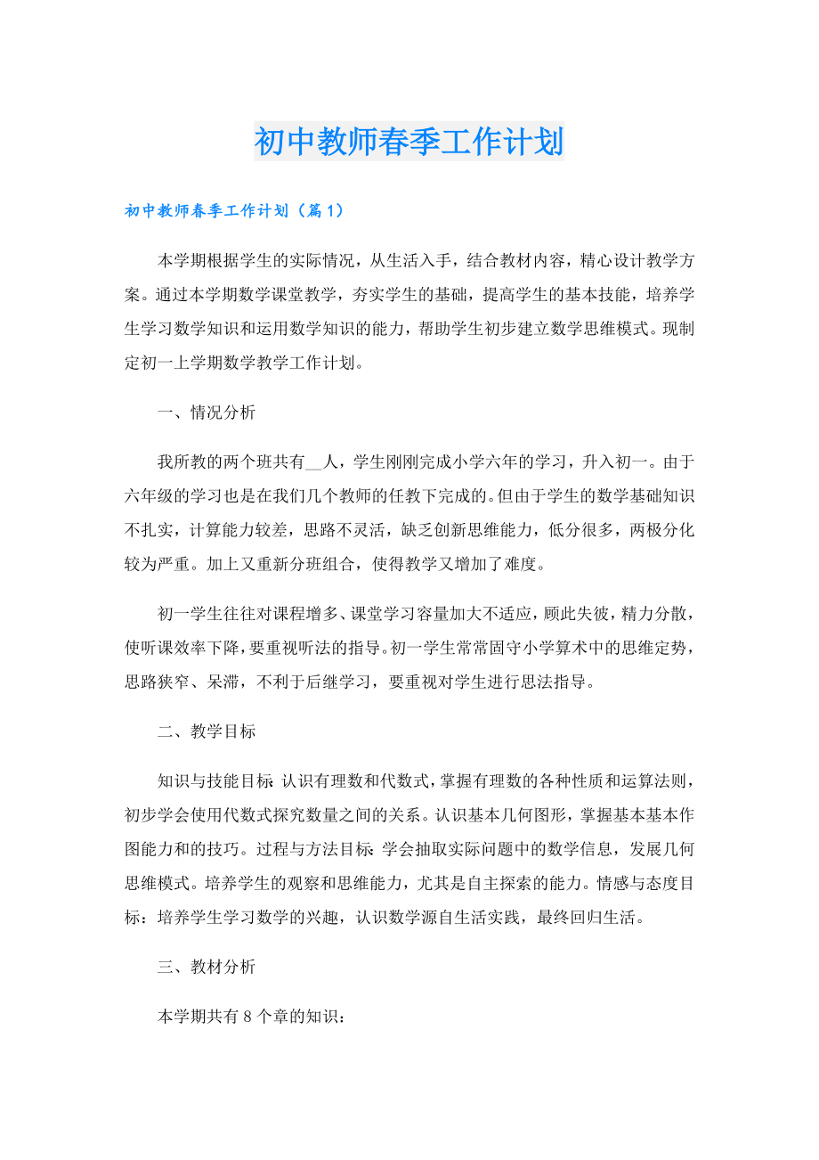 初中教师季工作计划.doc_第1页