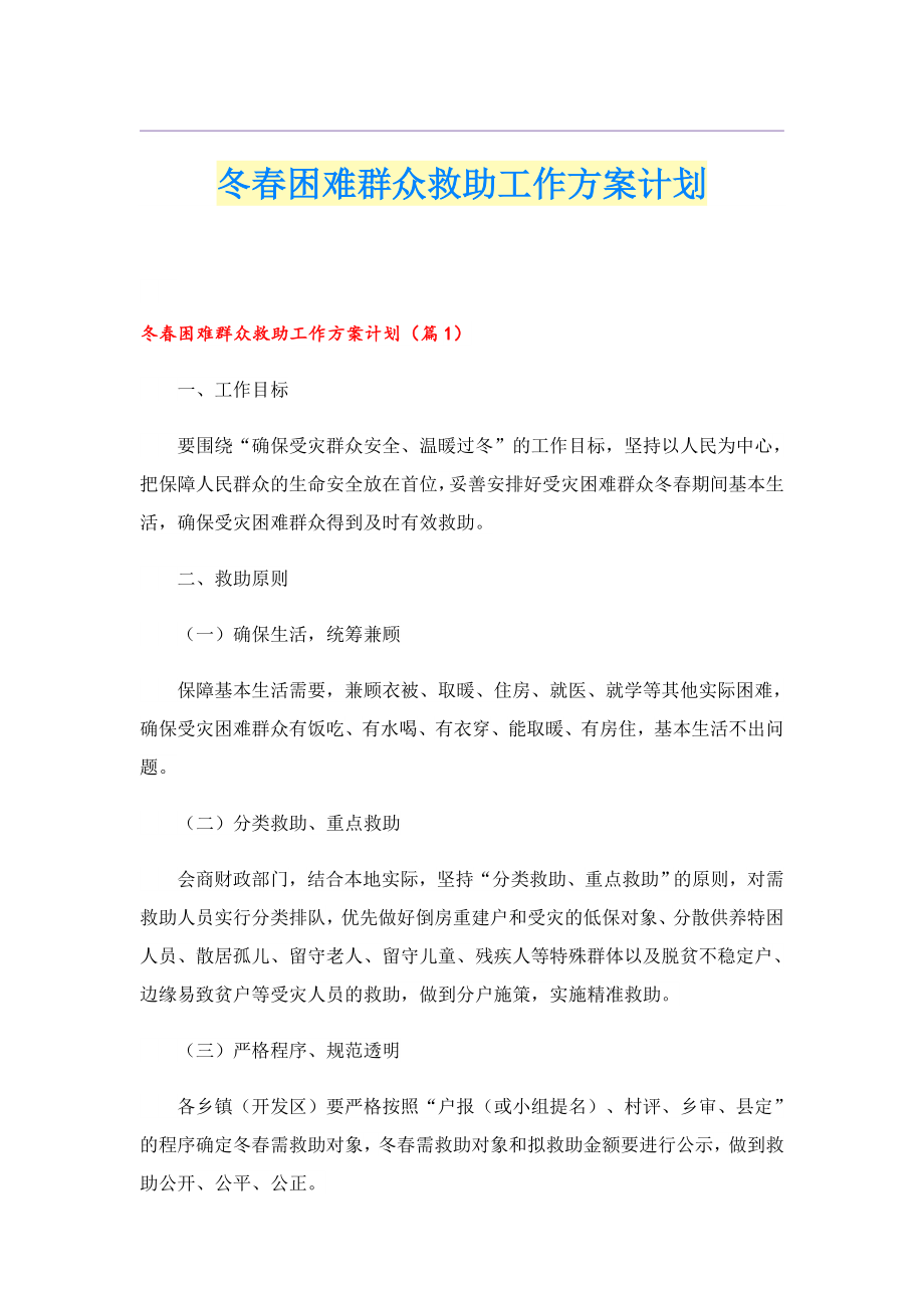 冬困难群众救助工作方案计划.doc_第1页