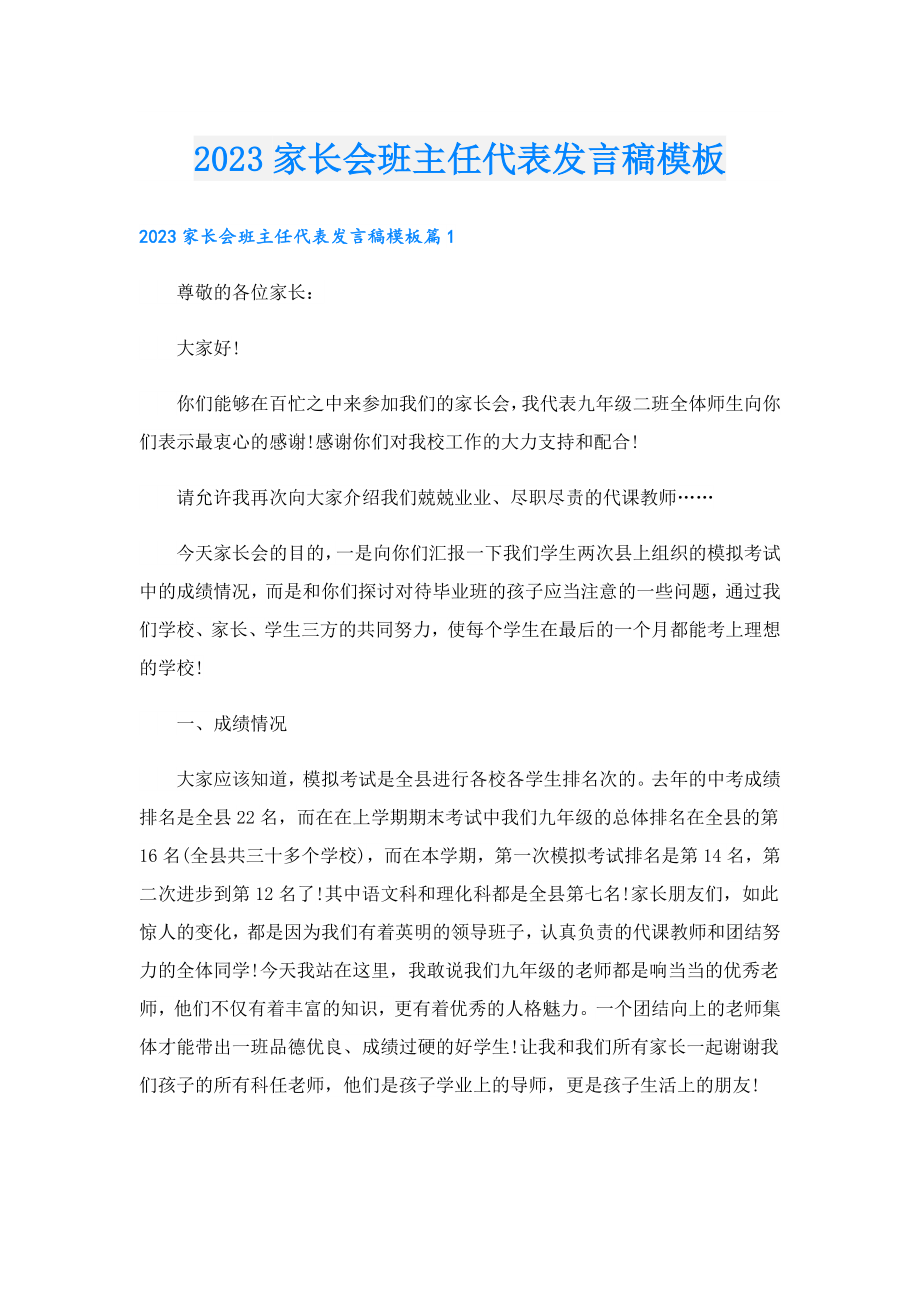 2023家长会班主任代表发言稿模板.doc_第1页