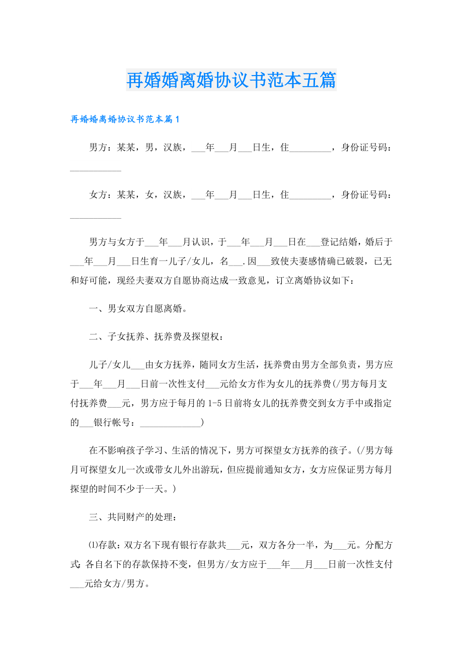 再婚婚离婚协议书范本五篇.doc_第1页