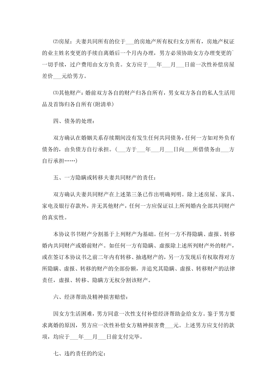 再婚婚离婚协议书范本五篇.doc_第2页