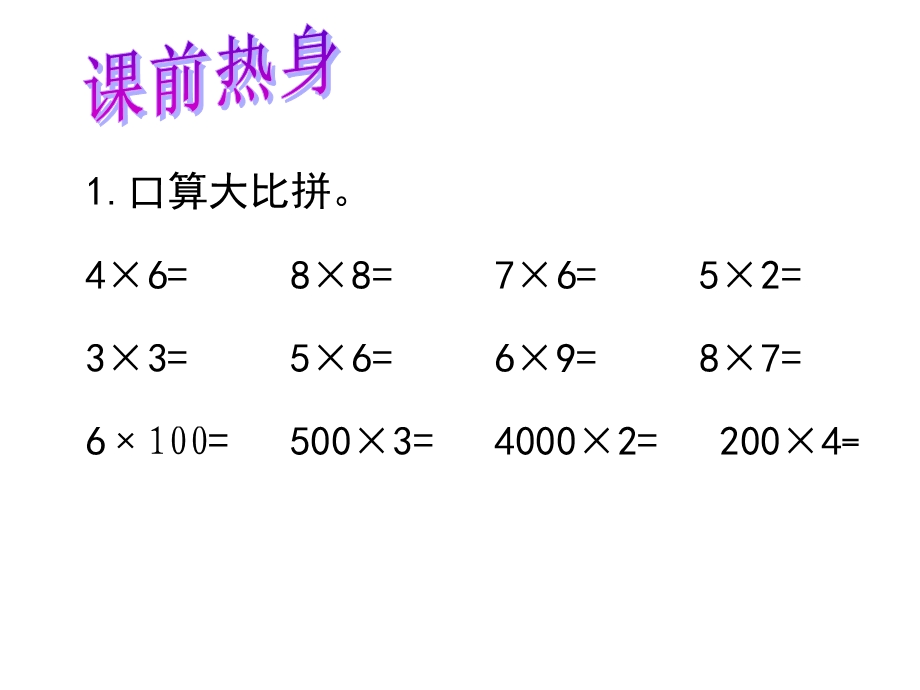 《笔算乘法（例1）》教学课件.ppt_第2页