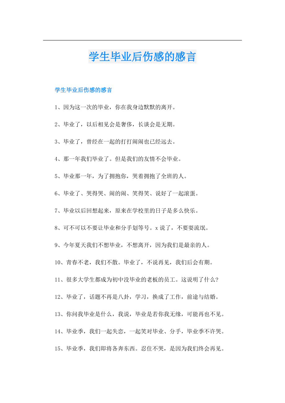 学生毕业后伤感的感言.doc_第1页