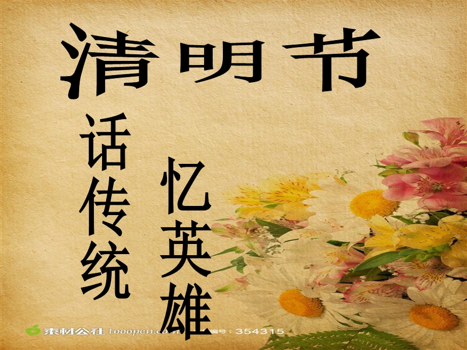 清明节活动PPT.ppt_第1页