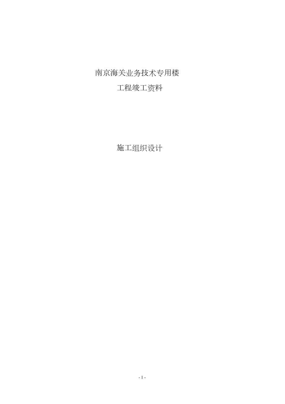 南京海关业务技术专用楼施工组织设计方案.doc_第2页