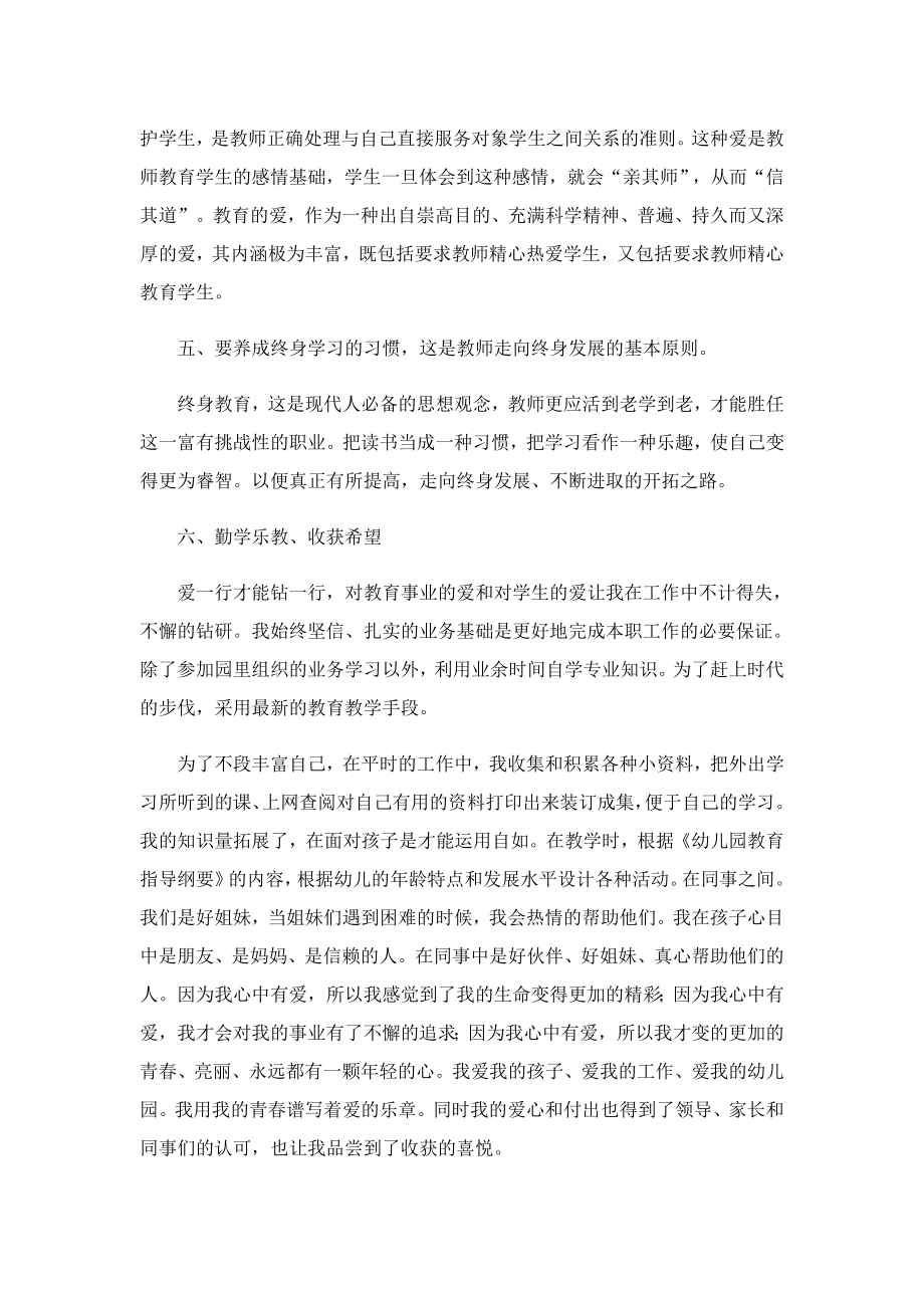 教师师德心得体会范文7篇.doc_第3页