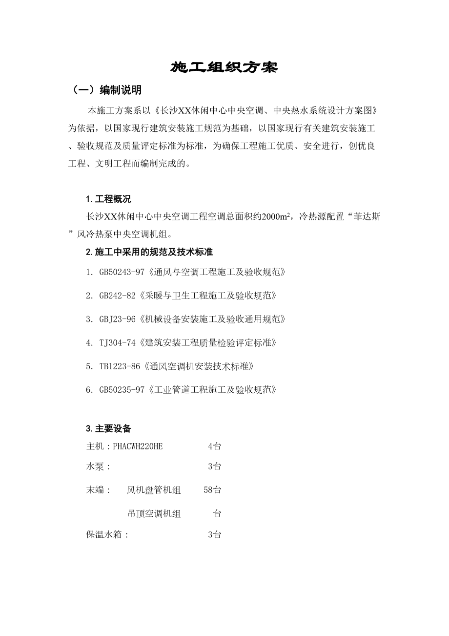 长沙某休闲中心中央空调施工组织设计.doc_第2页