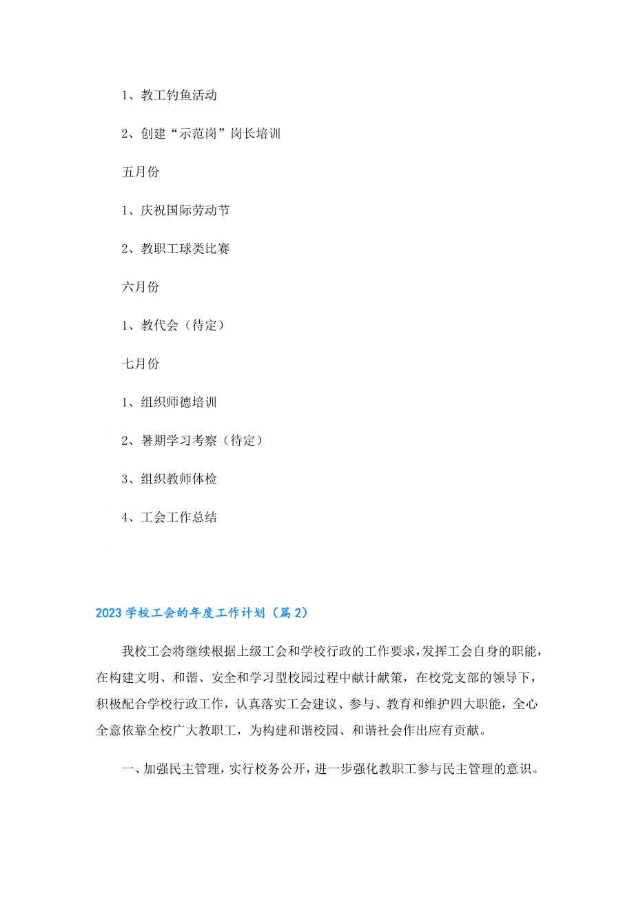 2023学校工会的工作计划10篇.doc_第3页