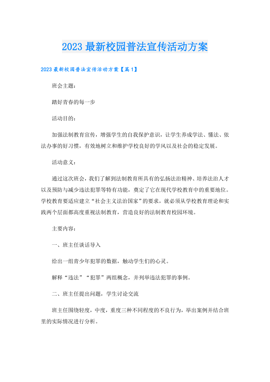 2023最新校园普法宣传活动方案.doc_第1页