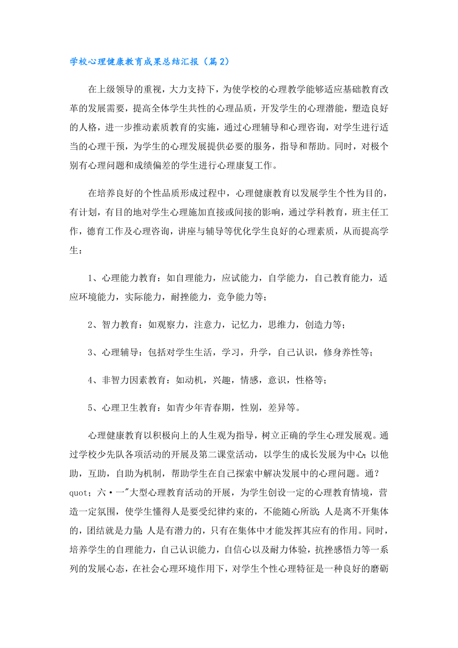 学校心理健康教育成果总结汇报.doc_第2页