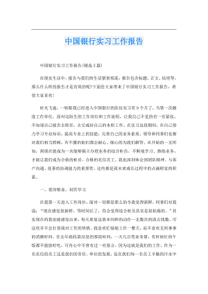 中国银行实习工作报告.doc