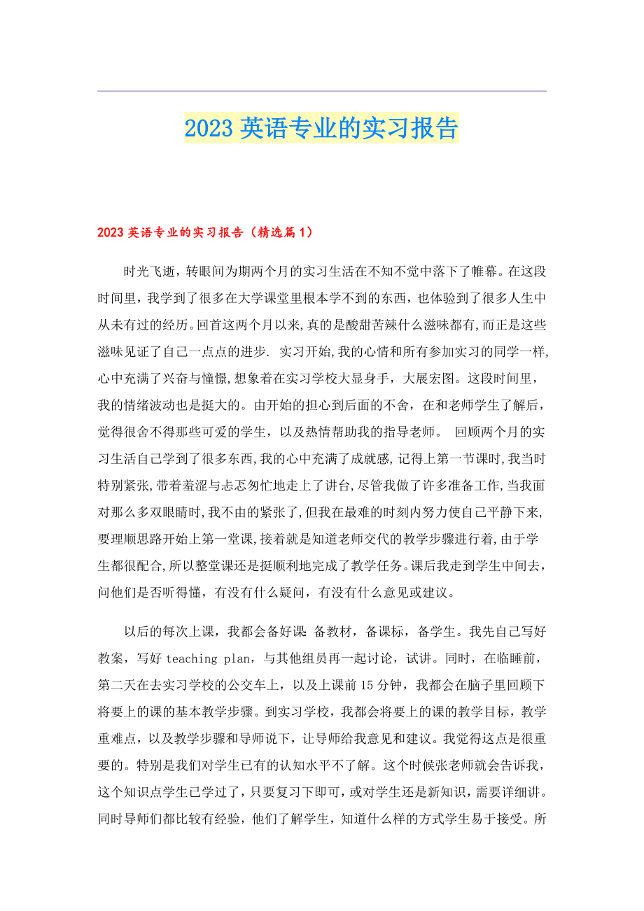 2023英语专业的实习报告.doc_第1页