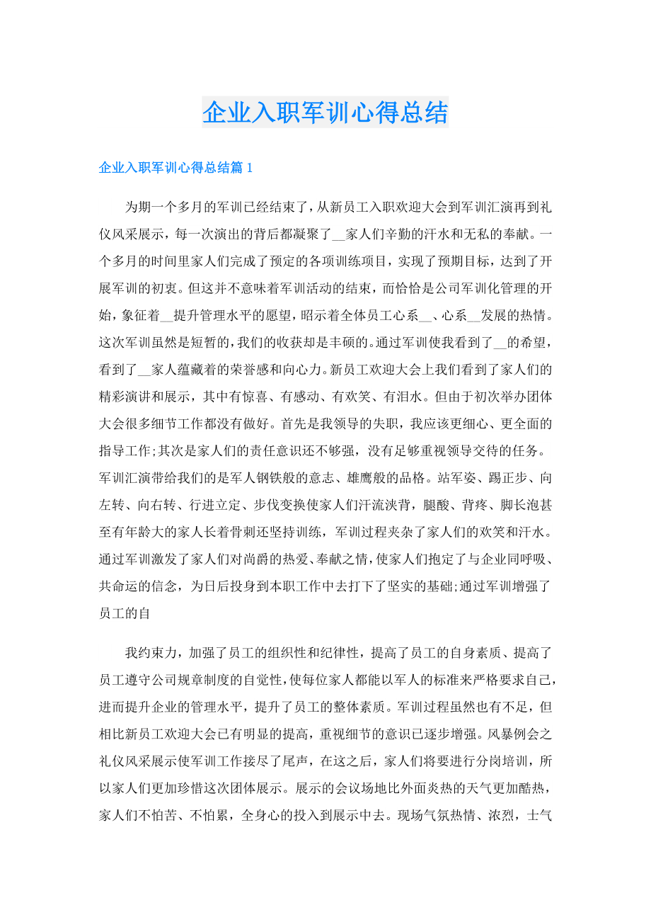 企业入职军训心得总结.doc_第1页