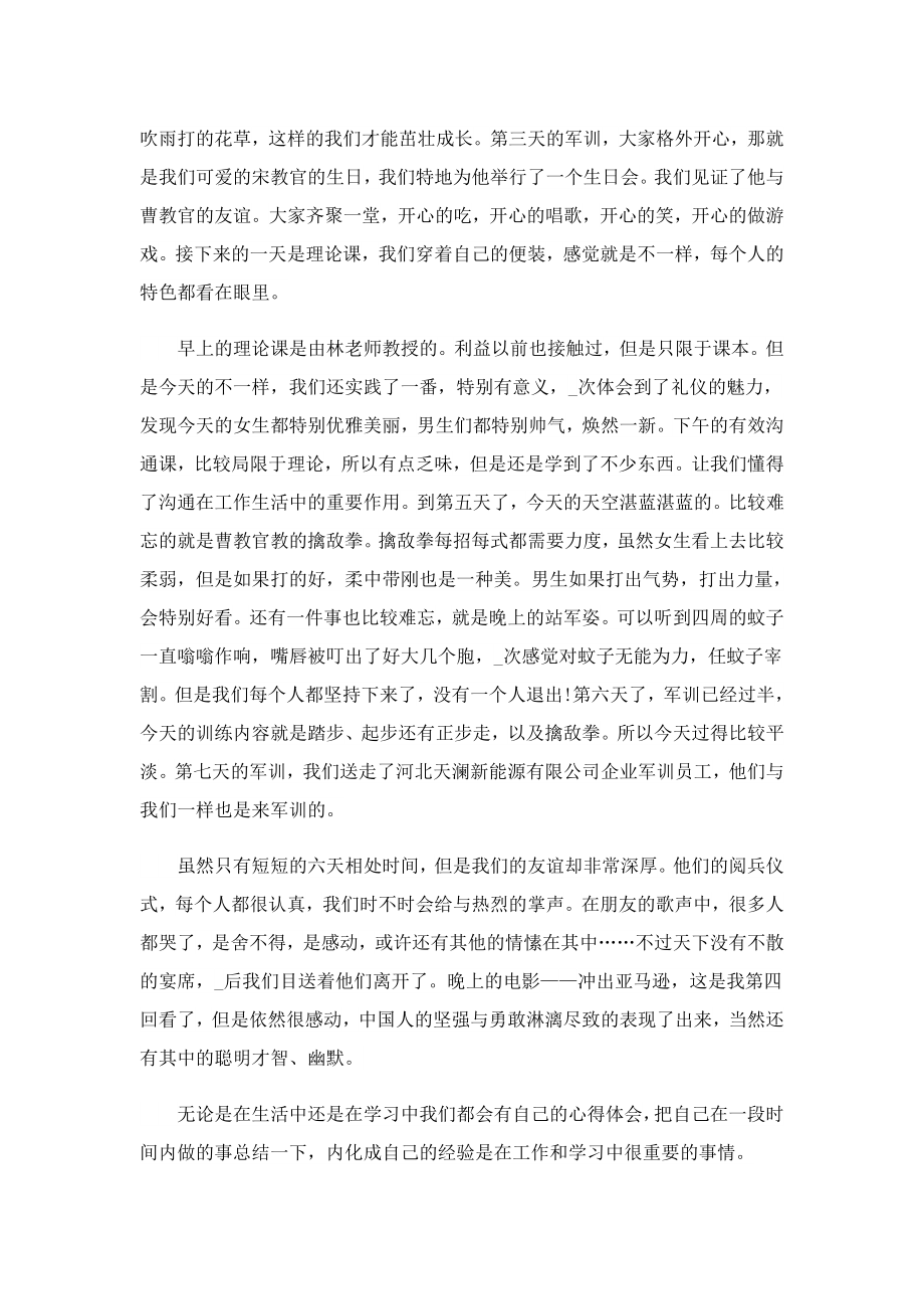 企业入职军训心得总结.doc_第3页