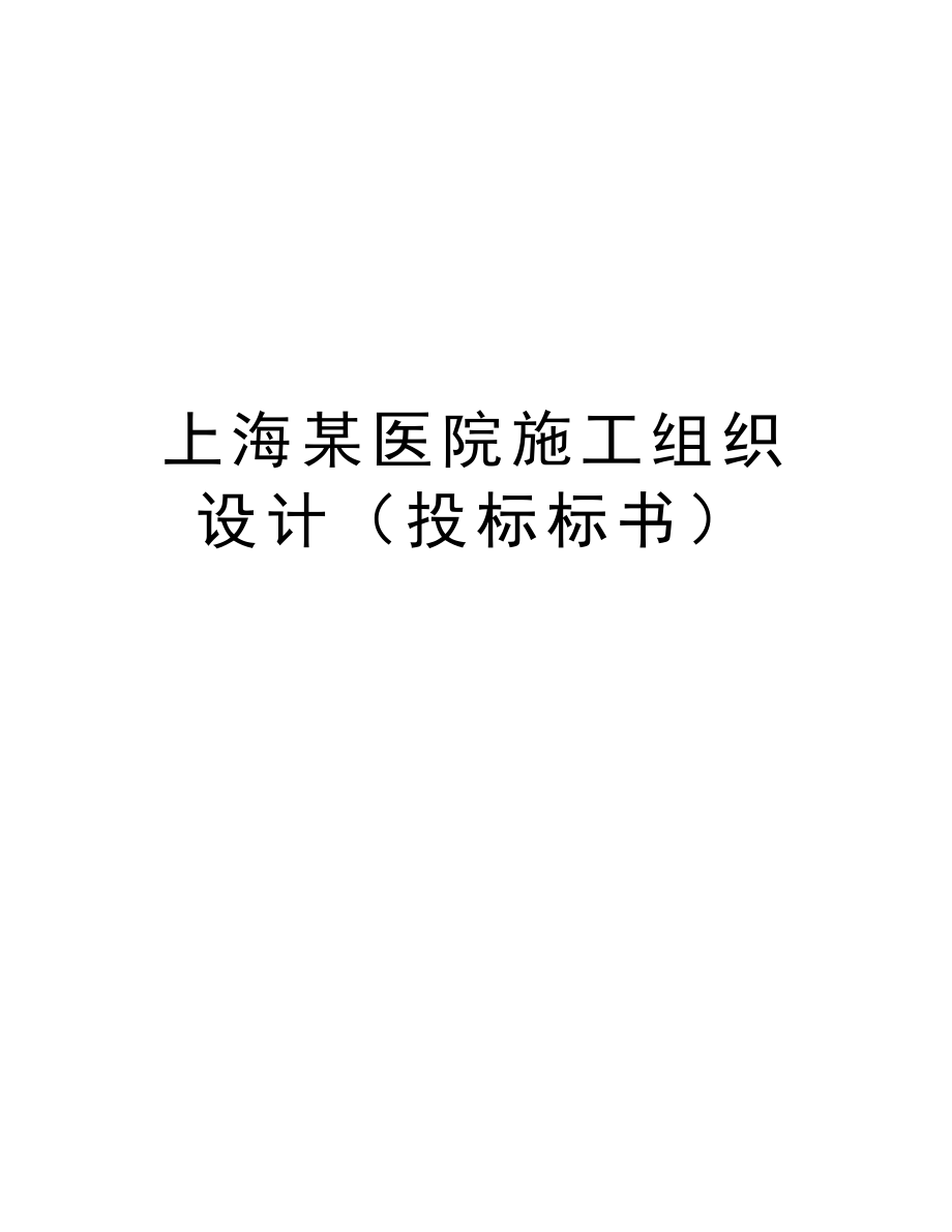 上海某医院施工组织设计（投标标书）.doc_第1页