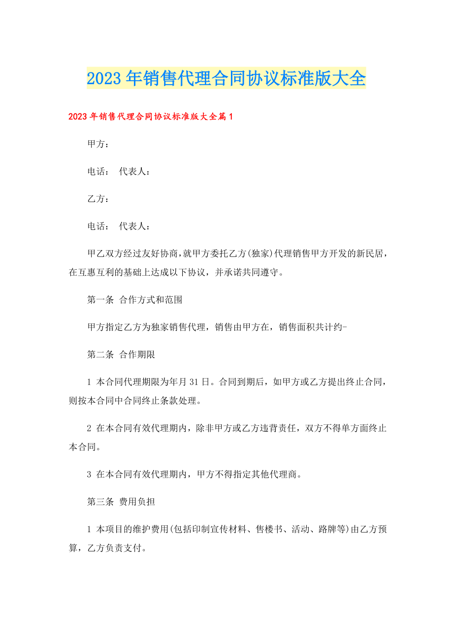 2023销售代理合同协议标准版大全.doc_第1页